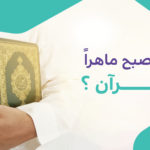 كيف تصبح ماهراً بالقرآن؟
