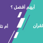 ايهما افضل تلاوة القران ام حفظه