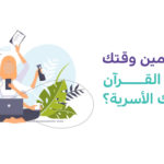 تنظيم الوقت لحفظ القران الكريم