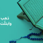 آيات شهر رمضان