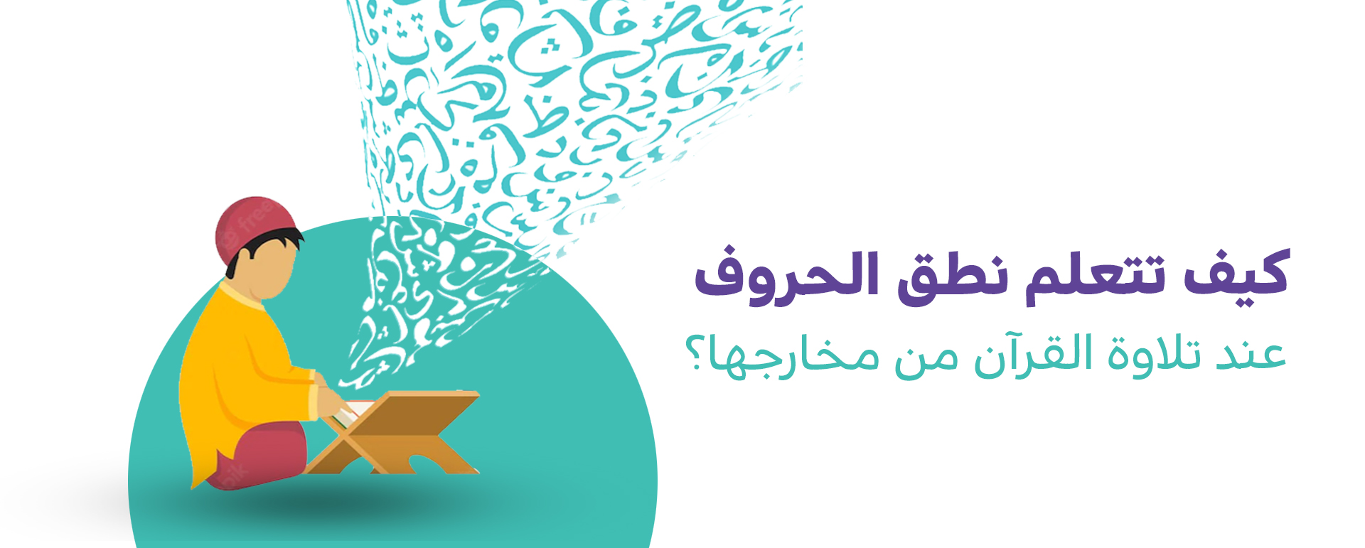 تعلم مخارج الحروف في القران